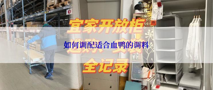 如何调配适合血鸭的调料
