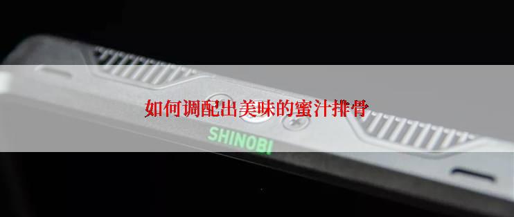 如何调配出美味的蜜汁排骨