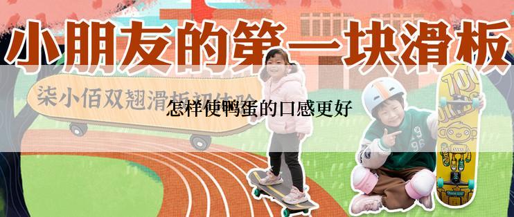  怎样使鸭蛋的口感更好