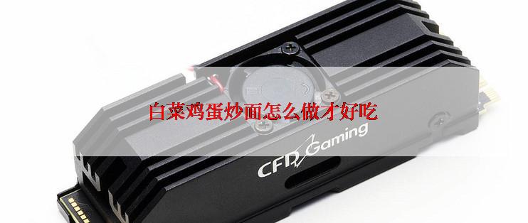 白菜鸡蛋炒面怎么做才好吃