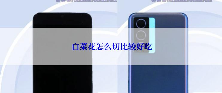  白菜花怎么切比较好吃