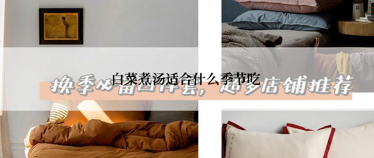 白菜煮汤适合什么季节吃
