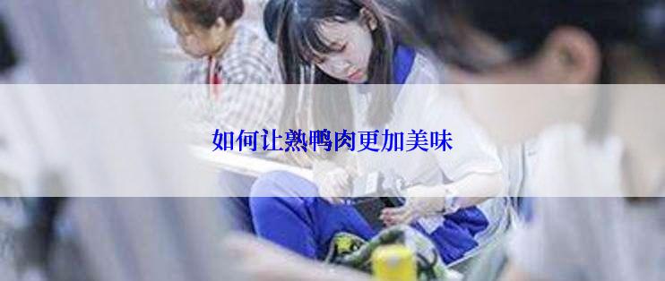 如何让熟鸭肉更加美味