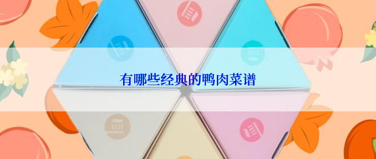 有哪些经典的鸭肉菜谱