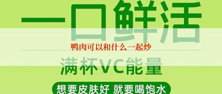 鸭肉可以和什么一起炒