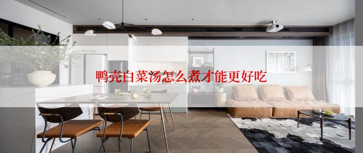 鸭壳白菜汤怎么煮才能更好吃