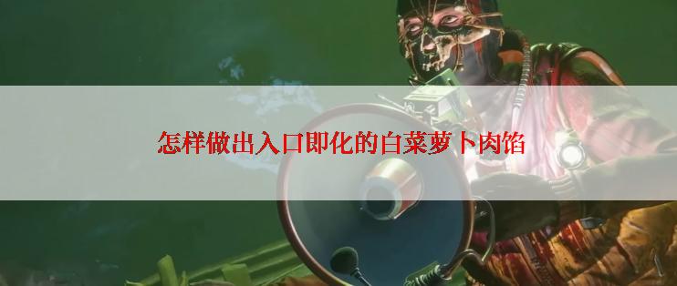  怎样做出入口即化的白菜萝卜肉馅