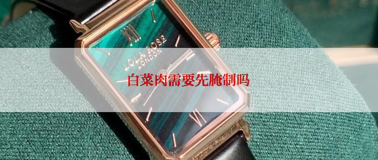白菜肉需要先腌制吗