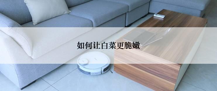 如何让白菜更脆嫩