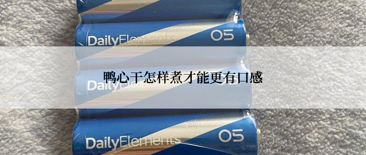 鸭心干怎样煮才能更有口感