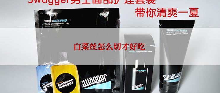 白菜丝怎么切才好吃