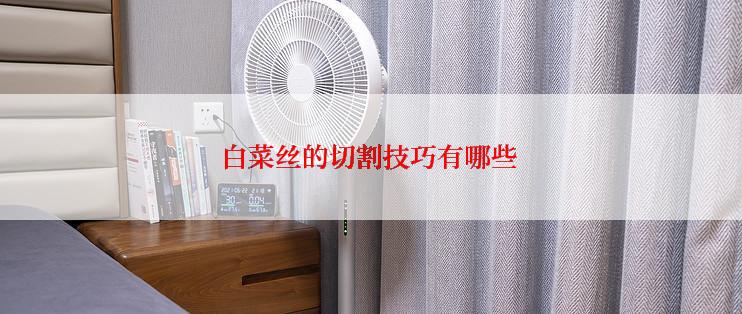 白菜丝的切割技巧有哪些