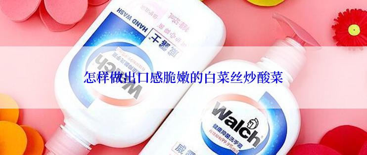 怎样做出口感脆嫩的白菜丝炒酸菜