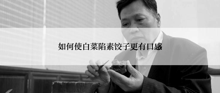 如何使白菜陷素饺子更有口感