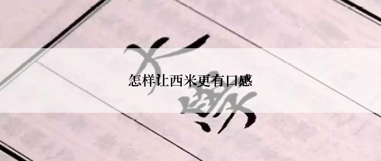 怎样让西米更有口感