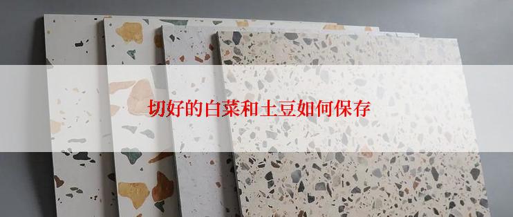  切好的白菜和土豆如何保存