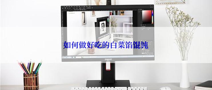 如何做好吃的白菜馅馄饨