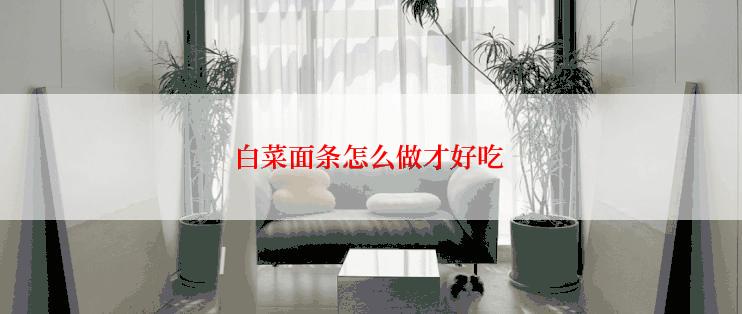 白菜面条怎么做才好吃