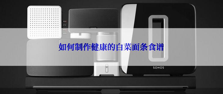 如何制作健康的白菜面条食谱