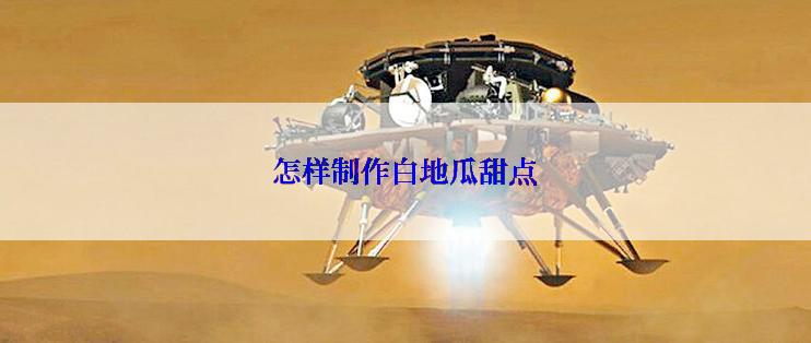 怎样制作白地瓜甜点