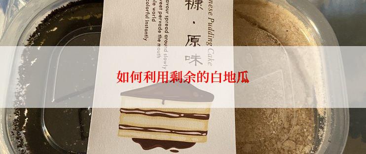 如何利用剩余的白地瓜