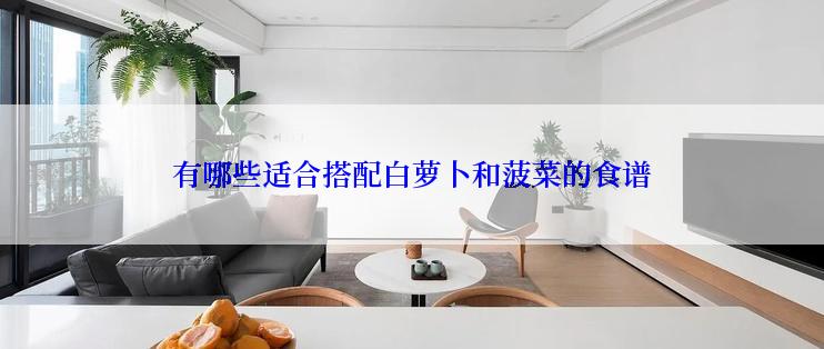 有哪些适合搭配白萝卜和菠菜的食谱
