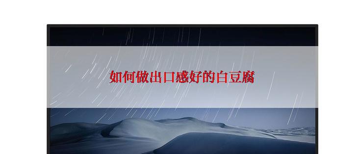 如何做出口感好的白豆腐