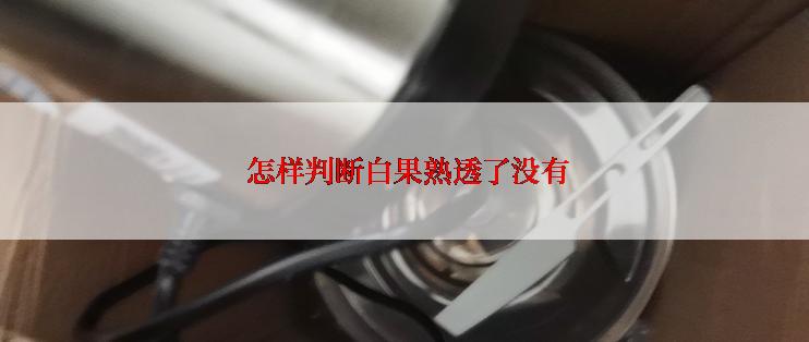  怎样判断白果熟透了没有