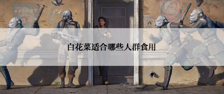 白花菜适合哪些人群食用