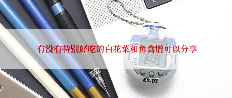  有没有特别好吃的白花菜和鱼食谱可以分享