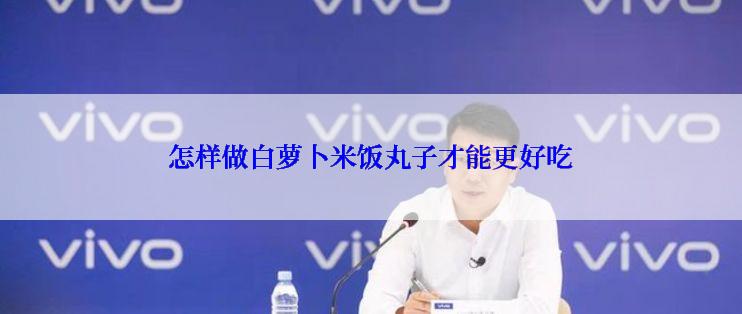 怎样做白萝卜米饭丸子才能更好吃