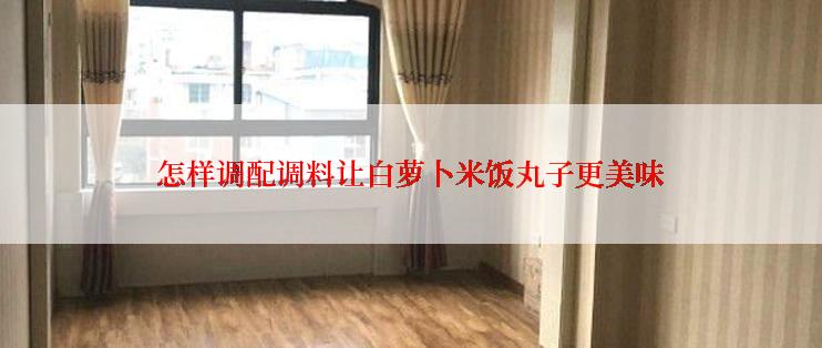怎样调配调料让白萝卜米饭丸子更美味