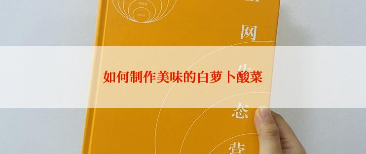 如何制作美味的白萝卜酸菜