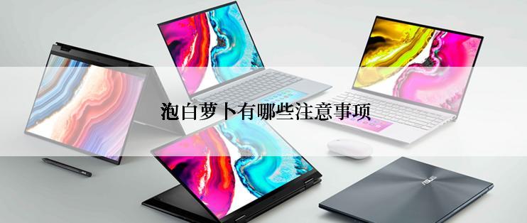  泡白萝卜有哪些注意事项