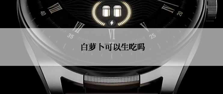  白萝卜可以生吃吗