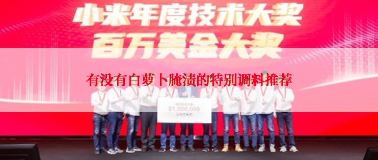 有没有白萝卜腌渍的特别调料推荐