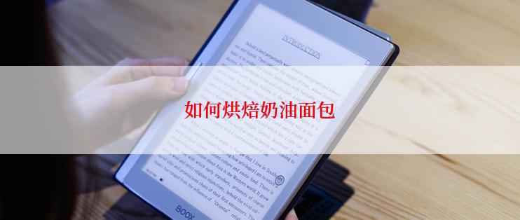 如何烘焙奶油面包