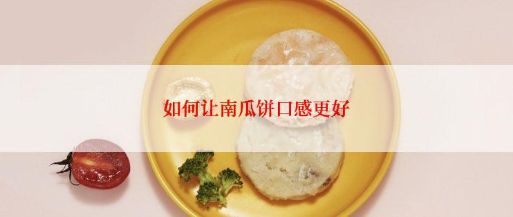 如何让南瓜饼口感更好