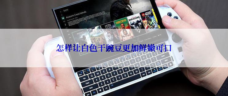 怎样让白色干豌豆更加鲜嫩可口