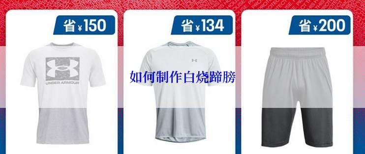 如何制作白烧蹄膀