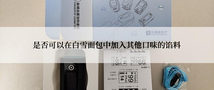 是否可以在白雪面包中加入其他口味的馅料