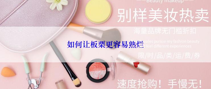 如何让板栗更容易熟烂