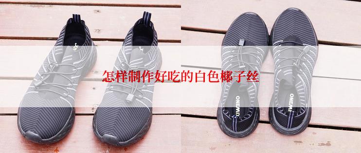 怎样制作好吃的白色椰子丝
