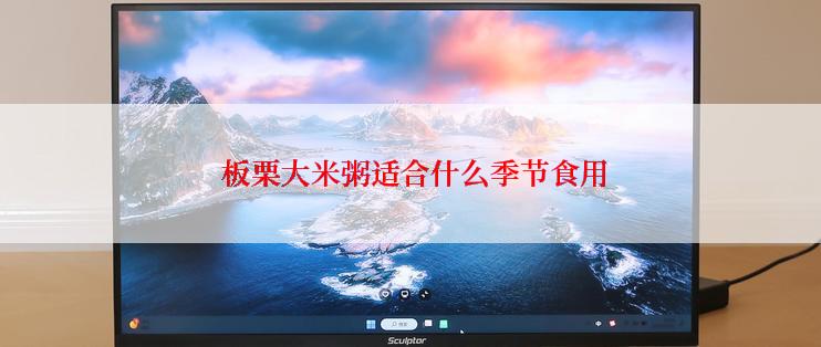  板栗大米粥适合什么季节食用