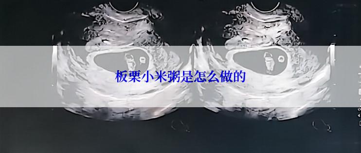板栗小米粥是怎么做的