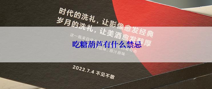  吃糖葫芦有什么禁忌