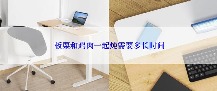  板栗和鸡肉一起炖需要多长时间