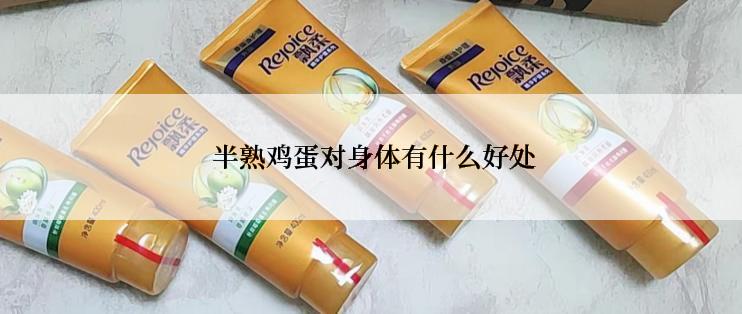  半熟鸡蛋对身体有什么好处