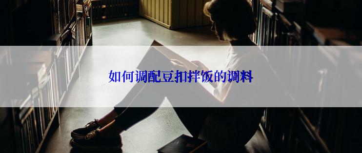 如何调配豆扣拌饭的调料