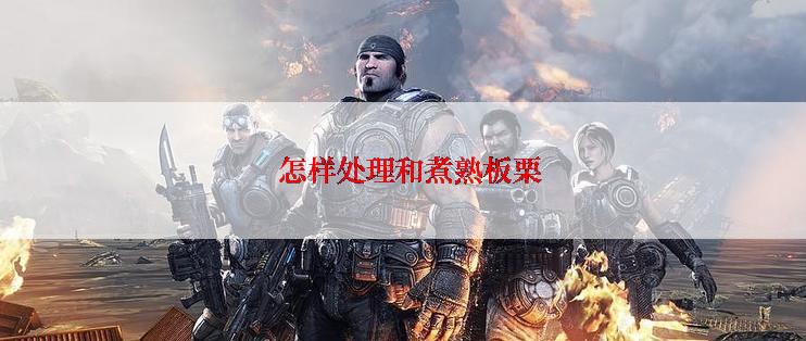   怎样处理和煮熟板栗